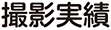 撮影実績