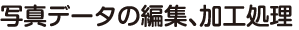 写真データの編集、加工処理