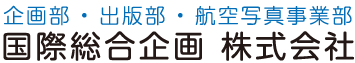 国際総合企画