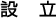 設立