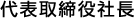 代表取締役社長