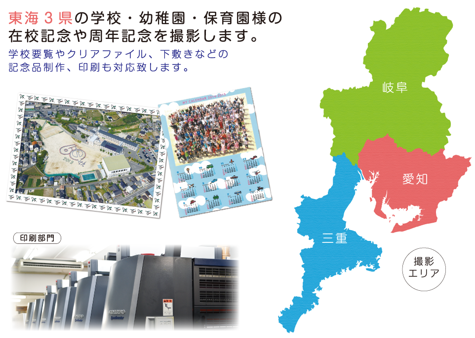 東海３県の学校・幼稚園・保育園様の在校記念や周年記念を撮影します。学校要覧やクリアファイル、下敷きなどの記念品作成、印刷も対応いたします。