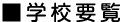 学校要覧