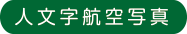 人文字航空写真