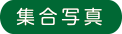 集合写真